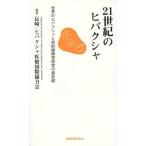 21世紀のヒバクシャ 世界のヒバクシャと放射線障害研究の最前線