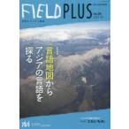 FIELD PLUS 世界を感応する雑誌 no.26（2021-07）