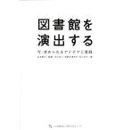 図書館を演出する 今、求められるアイデアと実践