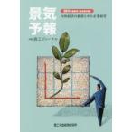 景気予報 内外経済の動静と中小企業経営 2017年度夏号〈当年度予報〉