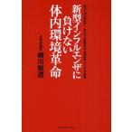 新型インフルエンザに負けない体内環境革命 すぐできる!あなたと家族を守る病原体・ウィルス予防策