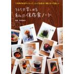 365日楽しめる私の保存食ノート