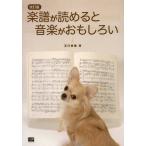 楽譜が読めると音楽がおもしろい