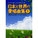 日本と世界の愛唱曲集 みんなで歌ったあの歌この歌 1
