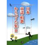 日本童謡・唱歌わらべうた集 2