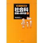 社会科 授業の教科書 3・4年