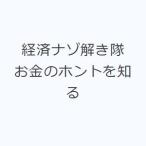 経済ナゾ解き隊 お金のホントを知る