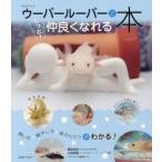 ウーパールーパーともっと仲良くなれる本 飼い方・殖やし方・体のヒミツがわかる!