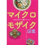 マイクロモザイク図鑑 1mmのガラスで描くジュエリー