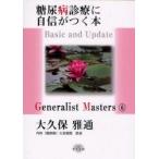 糖尿病診療に自信がつく本 Basic and Update