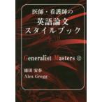 医師・看護師の英語論文スタイルブック