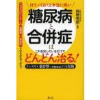 糖尿病と合併症はこれを知っているだけでどんどん治る! ほうっておくと本当に怖い インスリン依存型〈1型糖尿病〉にも有効