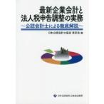 最新企業会計と法人税申告調整の実務 公認会計士による徹底解説