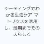 シーティングでわかる生活ケア マトリクスを活用し、最期までその人らしく