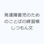 発達障害児のためのことばの練習帳しつもん文