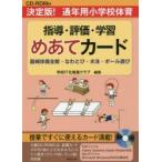 決定版!通年用小学校体育指導・評価・学習めあてカード 器械体操全般・なわとび・水泳・ボール遊び