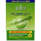 国試がわかる本 薬剤師 2013Vol.5