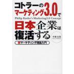 コトラーのマーケティング3.0で日本企業は復活する 新マーケティング理論入門