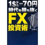 1＄＝70円時代を勝ち抜くFX投資術 激変する世界経済で勝ち続けたトレード手法
