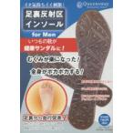 足裏反射区インソール for Men