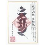 般若心経 写経紙 新訂