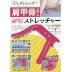 肩甲骨はがしSUPERストレッチャー