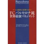FCバルセロナ流世界最強マネジメント ゴールは偶然の産物ではない