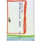 正岡子規論 日本文学の原像