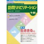 訪問リハビリテーション 訪問リハに関わるセラピストのための実務書 第9巻・第2号（2019年6・7月）