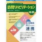 訪問リハビリテーション 訪問リハに関わるセラピストのための実務書 第10巻・第2号（2020年6・7月）