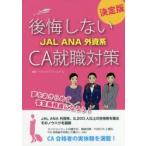 後悔しないJAL ANA外資系CA就職対策 決定版