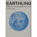 EARTHLING 地球人として生きるためのガイドブック