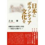 日本にボランティア文化を 高齢社会の現実と対応-市民の立場から