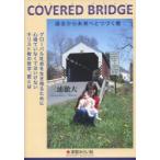 COVERED BRIDGE グローバル社会を生き残るために心得ていなくてはいけないキリスト教の哲学、愛とは 過去から未来へとつづく橋