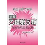 速習 乙種第5類 危険物取扱者試験 3版