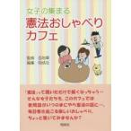 女子の集まる憲法おしゃべりカフェ