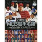 MLB選手名鑑 全30球団コンプリートガイド 2020