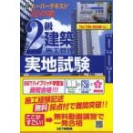 2級建築施工管理実地試験 スーパーテキスト 25年度