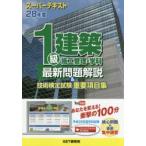 1級建築施工管理・学科最新問題解説＆技術検定試験重要項目集 スーパーテキスト 28年度