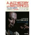 ジャケ裏の真実 JAZZ歴史的名盤 ジャズ・ジャイアンツ編