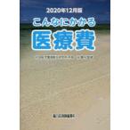 こんなにかかる医療費 2020年12月版