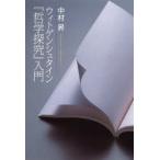 ウィトゲンシュタイン『哲学探究』入門
