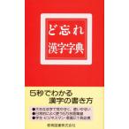ど忘れ漢字字典