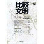 比較文明 26（2010）