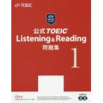 公式TOEIC Listening ＆ Reading問題集 1