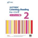公式TOEIC Listening ＆ Readingトレーニング リーディング編2