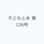子どもと本 第126号