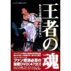 王者の魂 私たちは馬場さんを忘れない ジャイアント馬場メモリアル