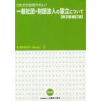 これだけは知りたい!一般社団・財団法人の設立について