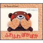ふわふわ、ぽかぽか The Sense of Touch